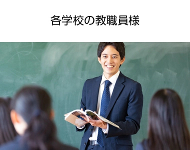 各学校の教員様