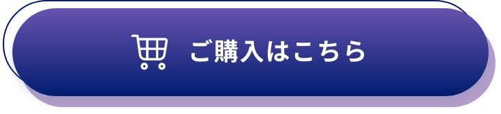 ご購入はこちら